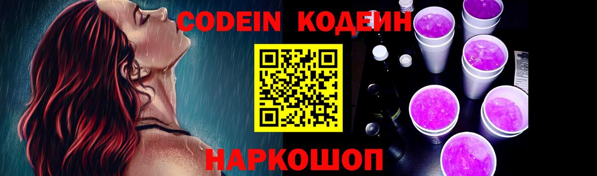Ефремов  Codein Purple Drank  Вход с VPN  Codein напиток Lean (лин) 